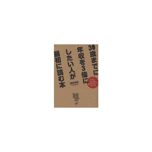 ３０歳までに年収を３倍にしたい人が最初に読む本　今すぐ自分・会社・働き方をガラリと変える本 / 酒井浩司／著　室木おすし／マンガ
