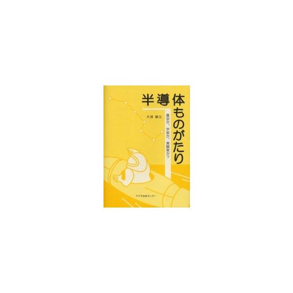 半導体ものがたり　真空か、宇宙か、実験室かー / 大塚穎三／著
