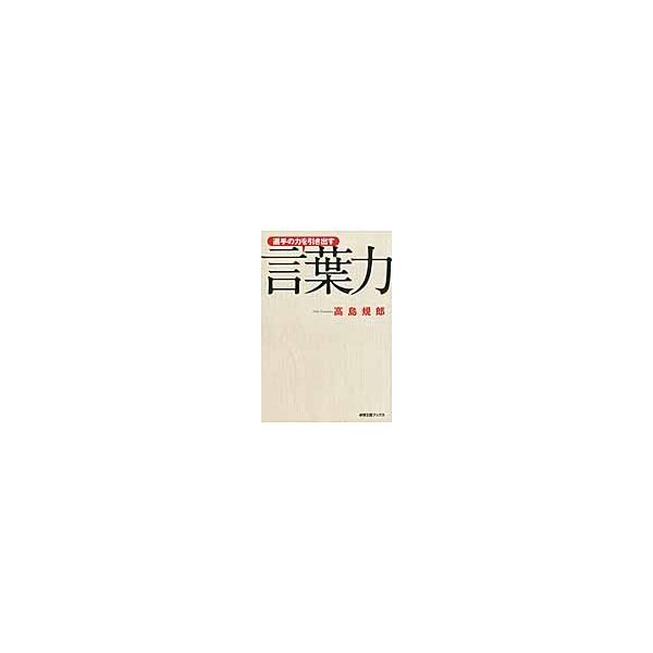 選手の力を引き出す言葉力 / 高島　規郎　著
