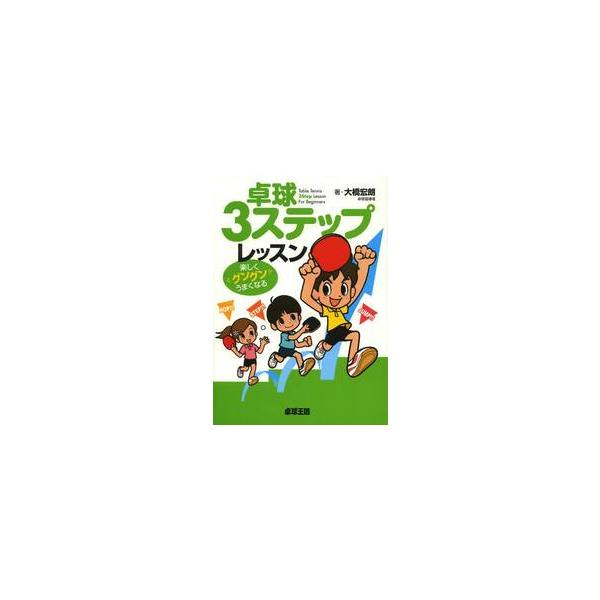 卓球３ステップレッスン　楽しくグングンうまくなる / 大橋　宏朗　著