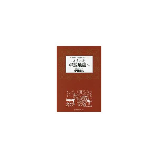 ようこそ卓球地獄へ　卓球マニア養成ギプス / 伊藤　条太　著