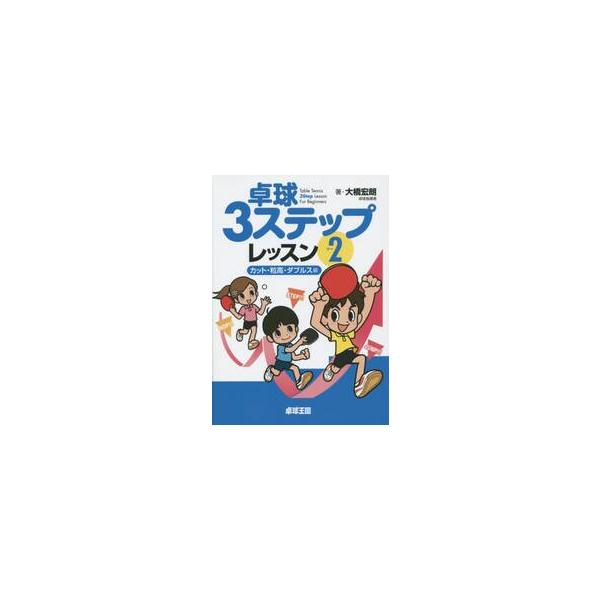 卓球３ステップレッスン　　　２ / 大橋　宏明　著
