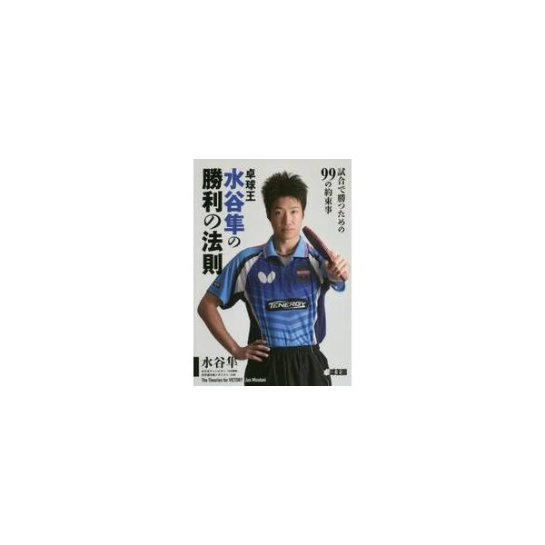 卓球王水谷隼の勝利の法則　試合で勝つための９９の約束事 / 水谷　隼　著