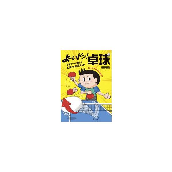 よーいドン！卓球　ビギナーが楽しく上達する卓球ブック / 卓球王国　まとめ