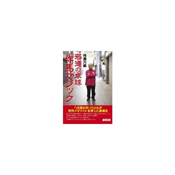邪道の卓球「作馬マジック」 / 作馬六郎