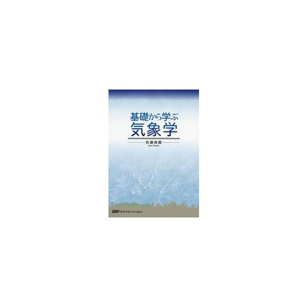 基礎から学ぶ気象学 / 佐藤　尚毅　編著
