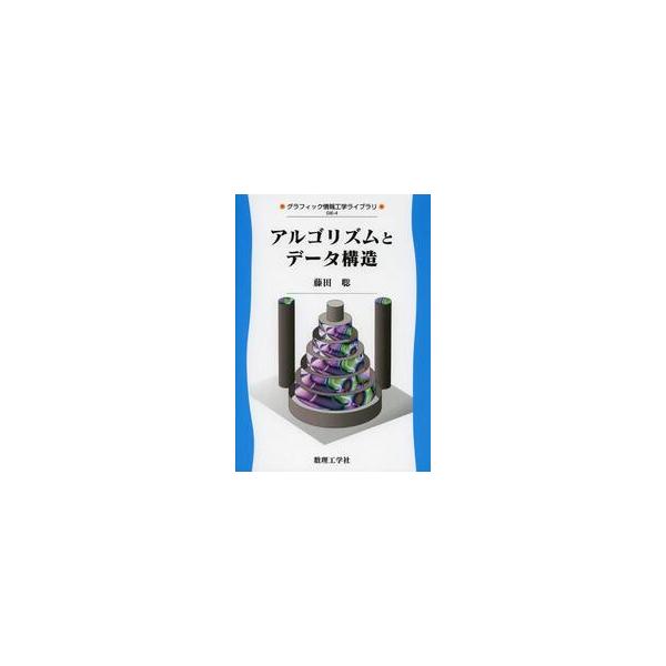 アルゴリズムとデータ構造 / 藤田聡／著