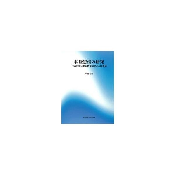 明治憲法発布以前に民間等で作成された憲法案、いわゆる私擬憲法の中で、とりわけ民主的なものとして知られているのが、日本憲法見込案、日本国国憲案（東洋大日本国国憲案）及び五日市憲法草案である。本書は、この三つ憲法案にいける防衛構想と人権保障を平...