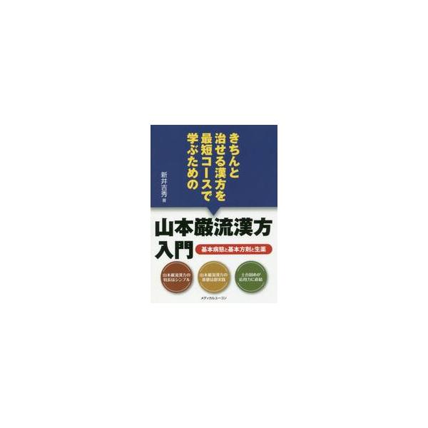 　「漢方がこれほどまでに効くとは思わなかった」と言わしめる山本巌流漢方。真摯に学び応用すれば目を見張るような治療効果を経験するという。<br>　その山本巌流漢方を最短コースで修得するための手順と方法を提示したのが本書である。&l...