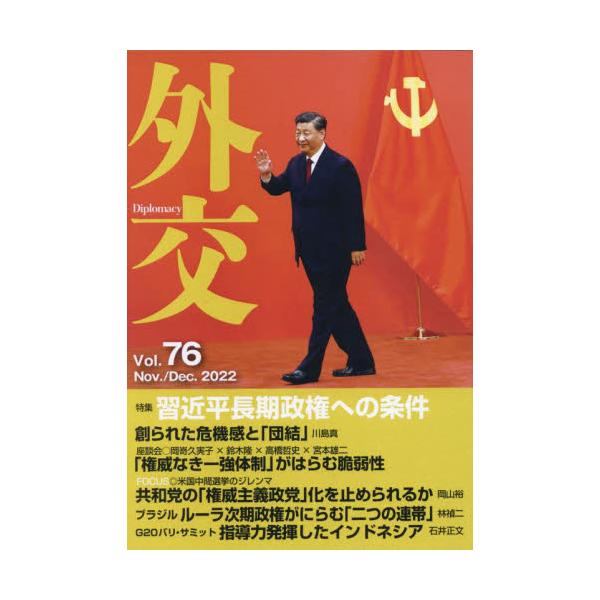外交　Ｖｏｌ．７６ / 「外交」編集委員