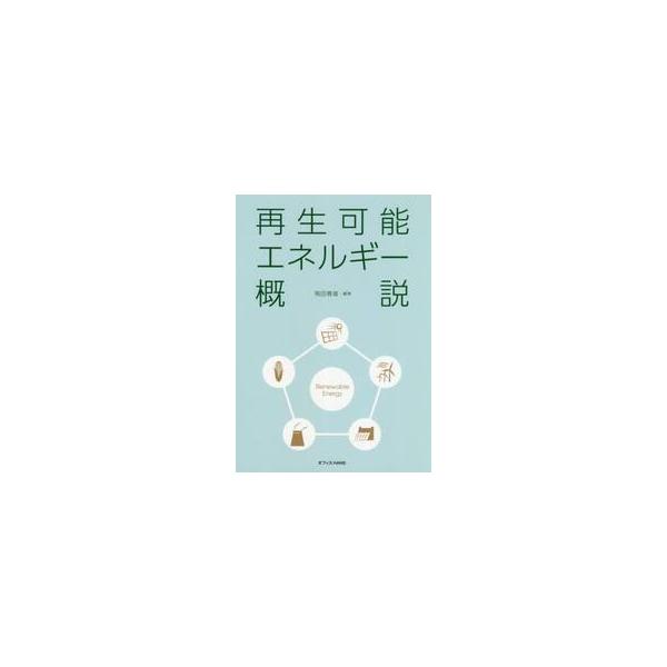 再生可能エネルギー概説 / 飛田　春雄　編著