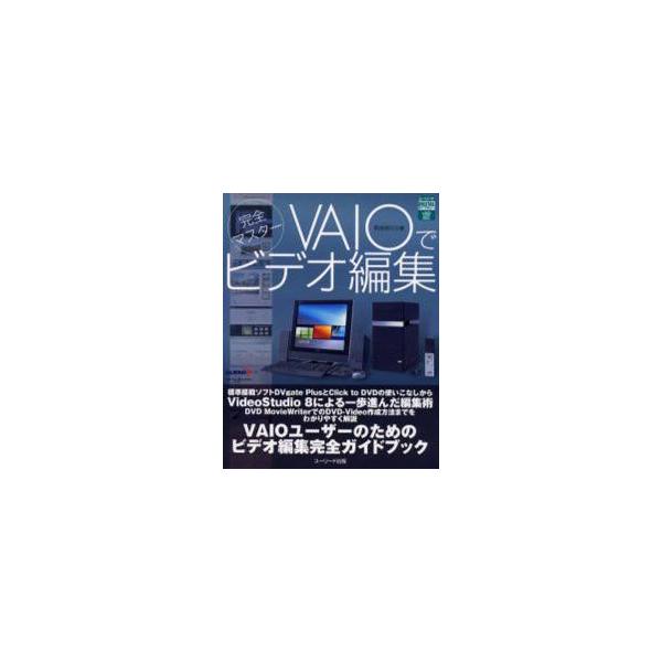 ＶＡＩＯでビデオ編集　完全マスター / 阿部信行／著