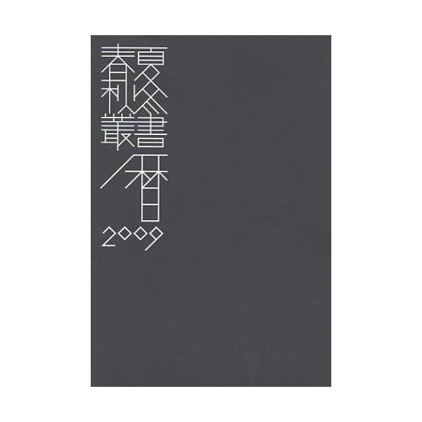 味岡伸太郎／編春夏秋冬叢書2008年10月