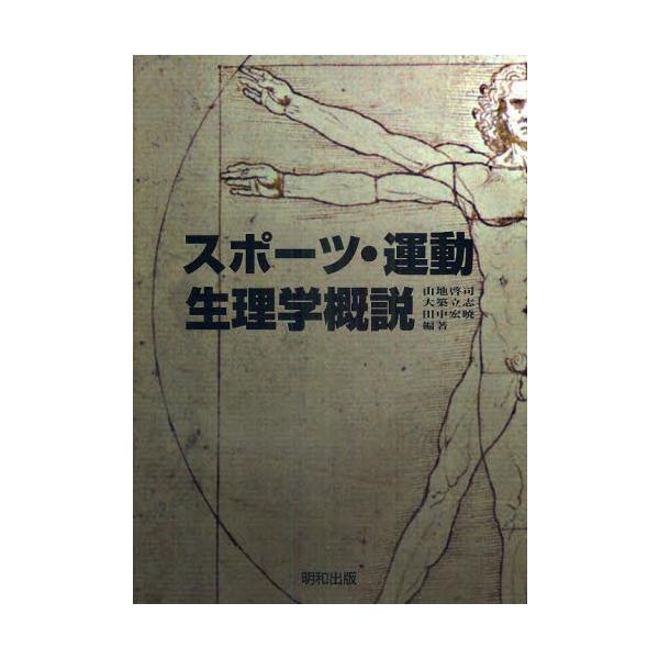 スポーツ・運動生理学概説 / 山地啓司／編著　大築立志／編著　田中宏暁／編著