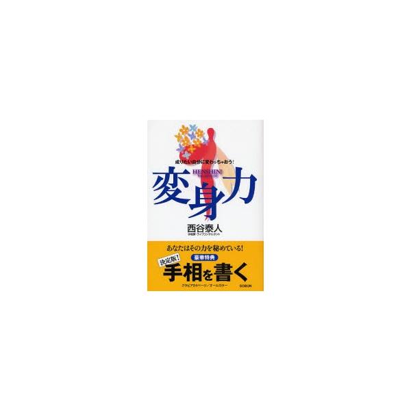 変身力 成りたい自分に変わっちゃおう！ / 西谷泰人／著 
