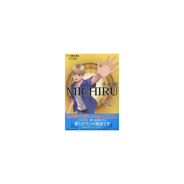 手相家ＭＩＣＨＩＲＵ　２ / 西谷泰人