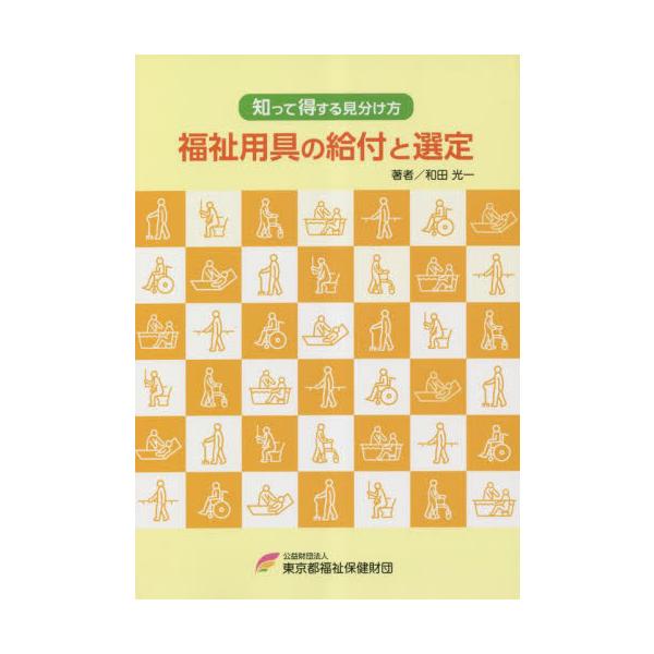 福祉用具の給付と選定　知って得する見分け方 / 和田光一／著