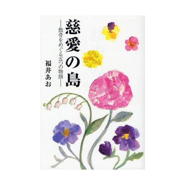 福井あお／著薫風社2011年01月