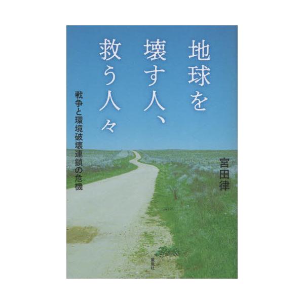 地球を壊す人、救う人々　戦争と環境破壊連鎖の危機 / 宮田律