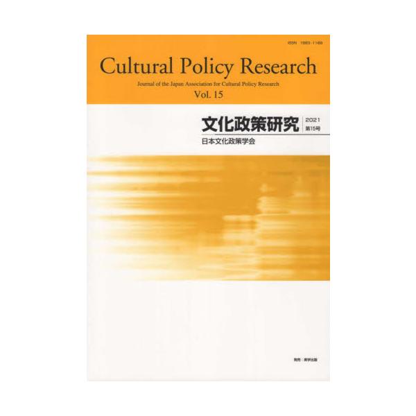 文化政策研究 Ｖｏｌ．１５（２０２１）