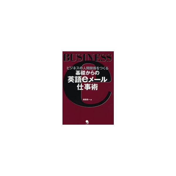 基礎からの英語ｅメール仕事術 / 柴田　真一　著