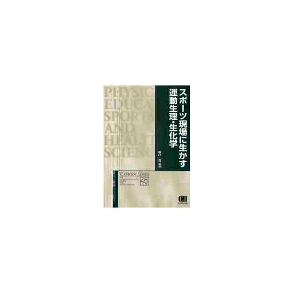 スポーツ現場に生かす運動生理・生化学 / 樋口満／編