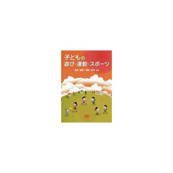 子どもの遊び・運動・スポーツ / 浅見 俊雄 編著