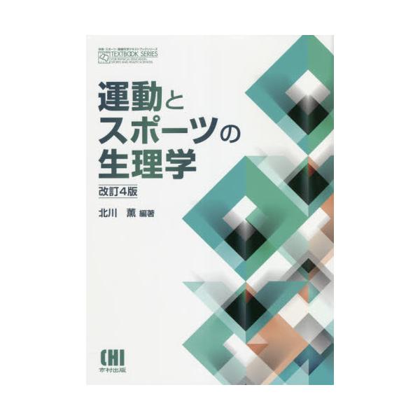 <br>北川　薫　編著市村出版2020年10月ウンドウ　ト　スポ−ツ　ノ　セイリガクキタガワ　カオル/
