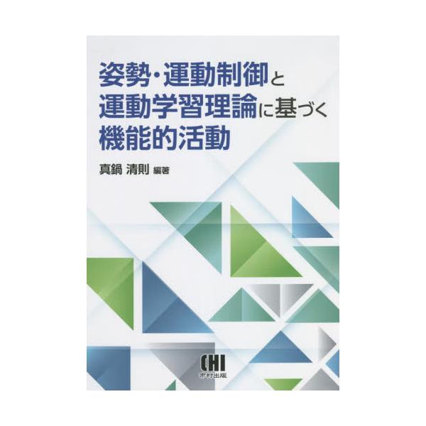 <br>真鍋　清則　編著市村出版2022年05月シセイ　ウンドウ　セイギヨ　ト　ウンドウ　ガクシユウ　リロン　ニマナベ　キヨノリ/