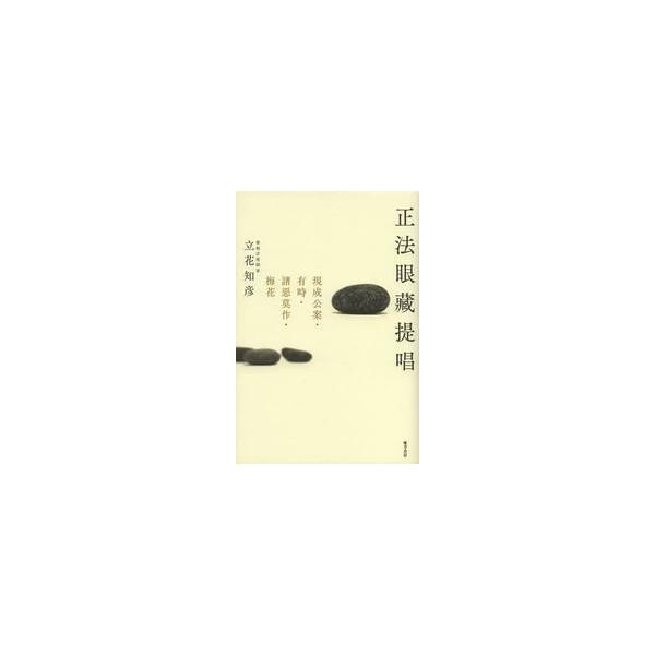 正法眼藏提唱−現成公案・有時・諸惡莫作・ / 立花　知彦　著