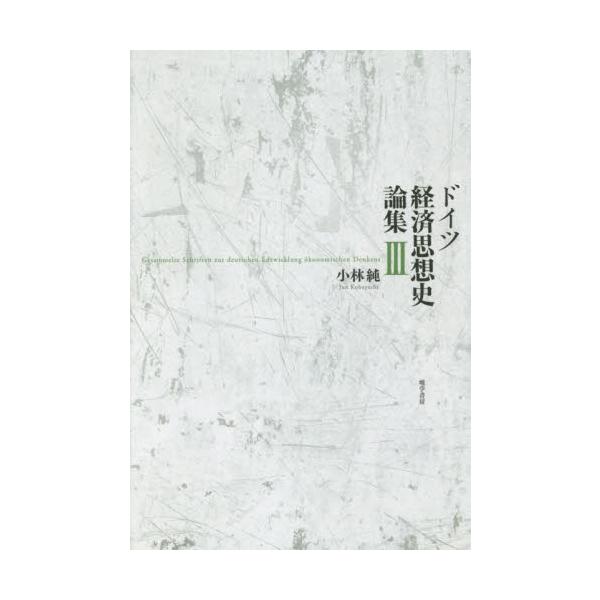 ドイツ経済思想史論集　３ / 小林　純　著