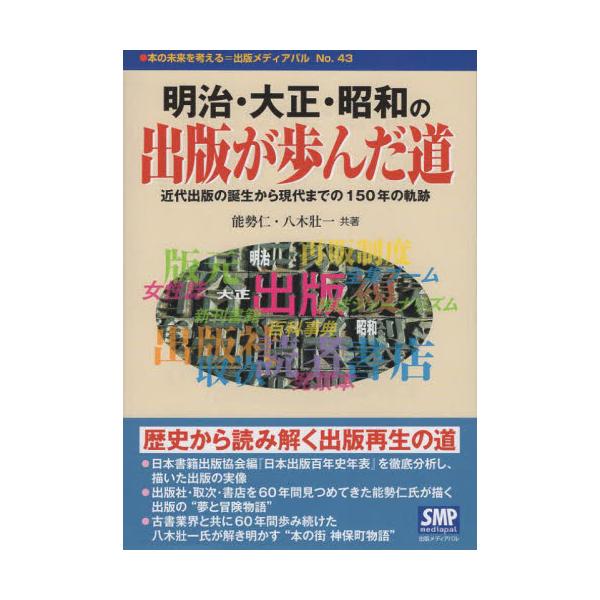 <br>能勢仁　著出版メディアパル2022年11月メイジ　タイシヨウ　シヨウワ　ノ　シユツパン　ガ　アユンダ　ミチノセ　マサシ/