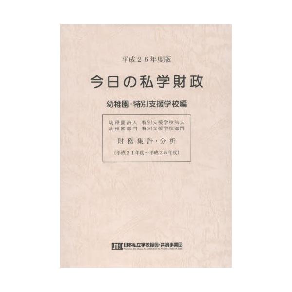 日本私立学校振興・共済事業団私学経営情報センター私学情報室／編集特定非営利活動法人　学校経理研究会2015年08月