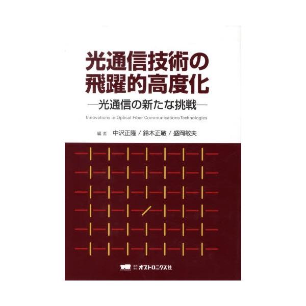 光通信技術の飛躍的高度化ー光通信の新たな / 中沢 正隆 他編 鈴木 正敏 他編