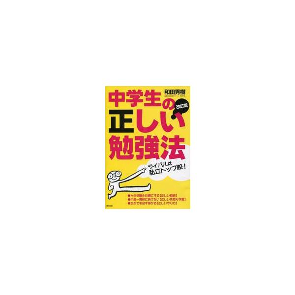 中学生の正しい勉強法　ライバルは私立トップ校！　だれでも必ず伸びる！