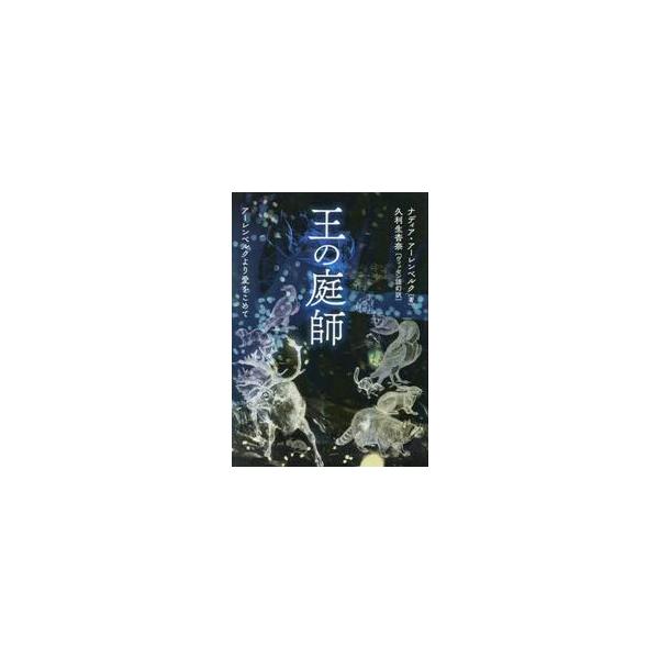 王の庭師　アーレンベルクより愛をこめて / ナディア・アーレンベ