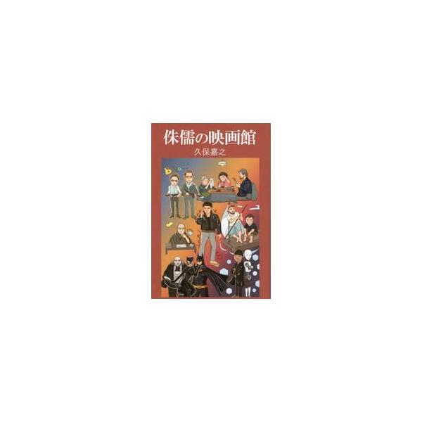 侏儒の映画館 / 久保嘉之　著