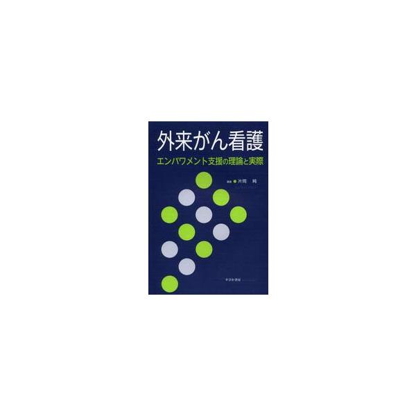外来がん看護　エンパワメント支援の理論と / 片岡　純　編著