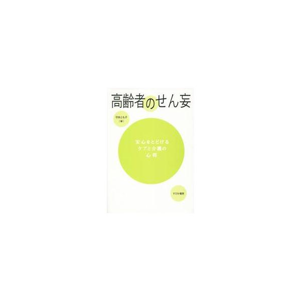 高齢者はせん妄を起こしやすい。しかし、安心すれば速やかに経過して、安全を守ることができる。そのために知っておきたい知識と心得高齢者はせん妄を起こしやすい。しかし、せん妄状態は「安心をとどける」ことによって速やかに経過させることができます。そ...