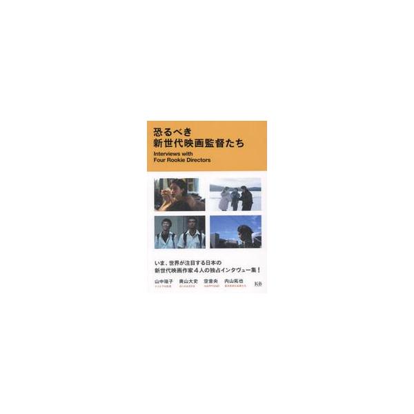 恐るべき新世代映画監督たち 山中瑶子 奥山大史 空音央 内山拓也インタヴュー集 / 荒木重光