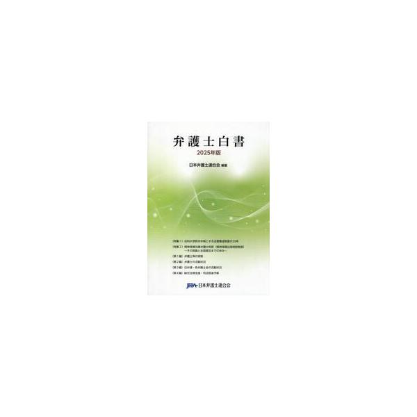 弁護士白書　２０２５年版 / 日本弁護士連合会／編著