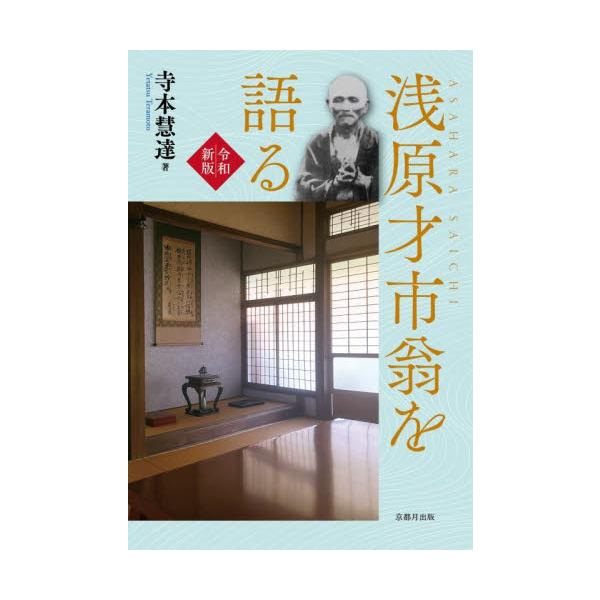 浅原才市翁を語る / 寺本慧達／著