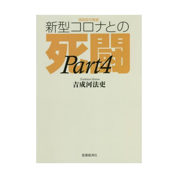 感染症の脅威新型コロナとの死闘　ＰＡＲＴ４ / 吉成　河法吏　著