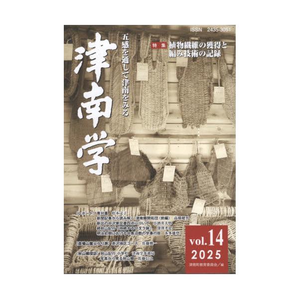 津南学　ｖｏｌ．１４（２０２５） / 津南町教育委員会／編集