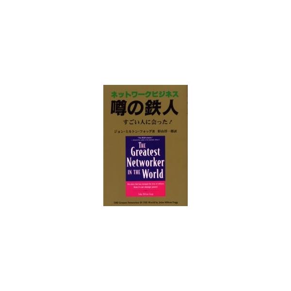ネットワークビジネス噂の鉄人　すごい人に会った！ / ジョン・ミルトン・フォッグ／著　形山淳一郎／訳