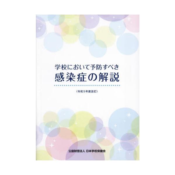 学校において予防すべき感染症の解説　令和５年度改訂