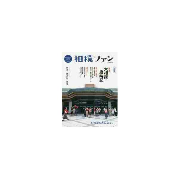 相撲ファン　相撲愛を深めるｓｔｙｌｅ　＆　ｌｉｆｅブック　ｖｏｌ．０９　超保存版