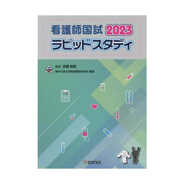 <br>法橋尚宏　編著ＥＤＩＴＥＸ2022年10月２０２３　カンゴシ　コクシ　ラピツド　スタデイホウハシ　ナオヒロ/
