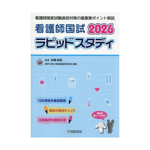 <br>法橋尚宏ＥＤＩＴＥＸ2025年07月２０２６カンゴシコクシラピツドスタデイホウハシナオヒロ/