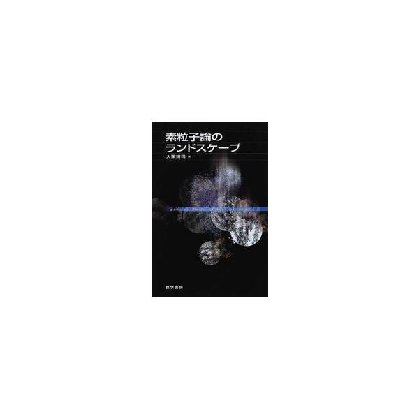 素粒子論のランドスケープ / 大栗　博司　著
